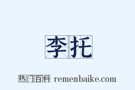 李托是什么意思的图片